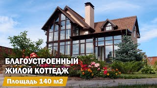 Жилой и благоустроенный коттедж 140 м2 в Белгороде