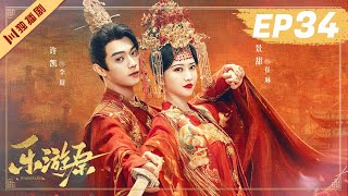 ENG【FULL】EP34 乐游原Wonderland Of Love | 许凯Xu Kai＆景甜Jing Tian #樂遊原 #许凯景甜 #1700