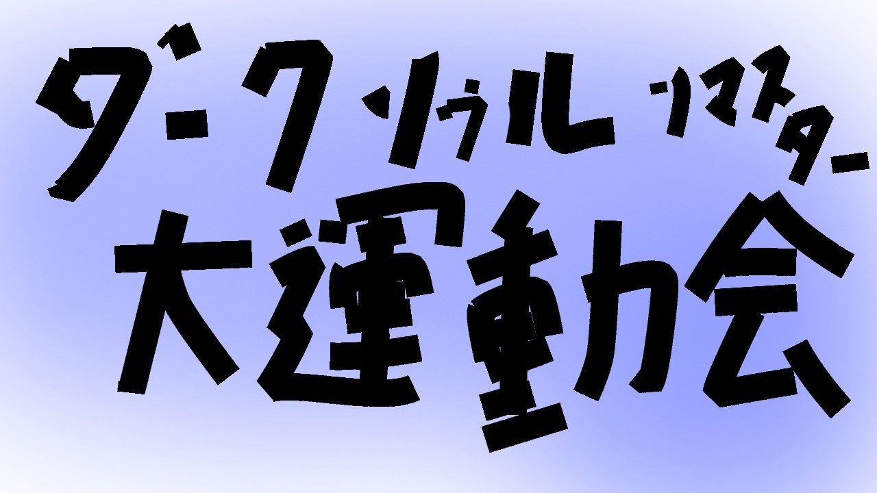 【ダークソウル】ネッ友と走る【リマスター】