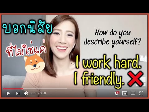 บอกนิสัยตัวเอง มากกว่าแค่ friendly