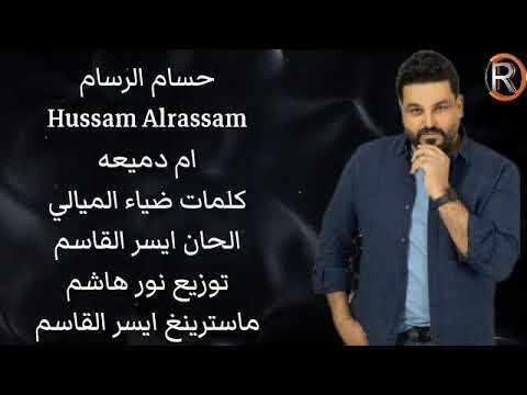 حسام الرسام ام دميعة حصريأ 2025      