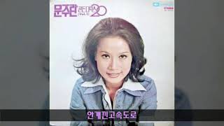 문주란 골든디럭스 제1집 A08 안개낀고속도로