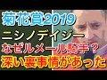 【菊花賞2019】ルメール騎手のニシノデイジー騎乗には裏事情があった！？その理由とは…