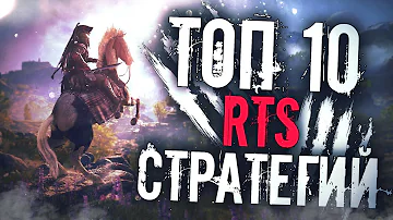 Топ 10 Лучших RTS Стратегий в Реальном Времени на ПК!