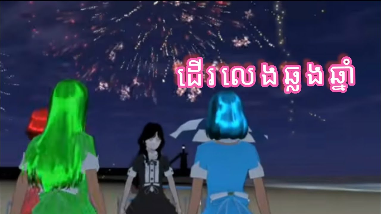 រឿង~ដើរលេងឆ្លងឆ្នាំ~
