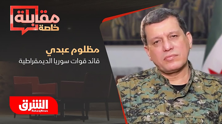 مقابلة خاصة لـ"الشرق" مع قائد قوات سوريا الديمقراطية مظلوم عبدي