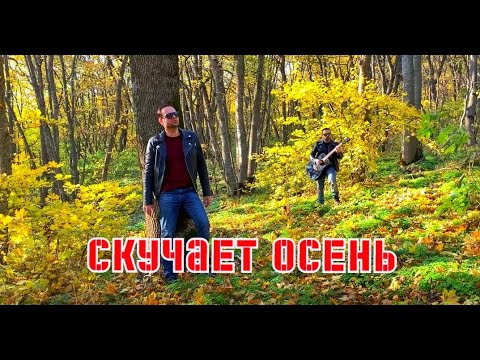 Скучает осень - Вадим Степанян Cover.Музыка кавказа #султанлагучев #кавказскийшансон #хит2021