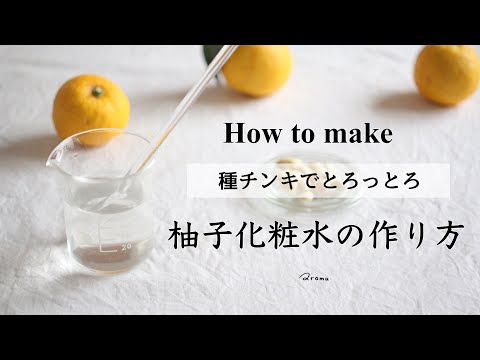 【柚子種化粧水の作り方】ゆずの種のチンキでしっとり化粧水