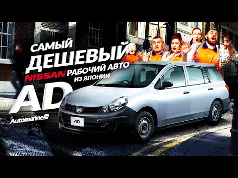 ПОЛНЫЙ ОБЗОР NiSSAN AD  2016 ГОДА I СТОИТ ЛИ ПОКУПАТЬ ❓