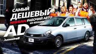 ПОЛНЫЙ ОБЗОР NiSSAN AD 2016 ГОДА I СТОИТ ЛИ ПОКУПАТЬ ❓