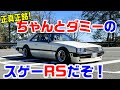 【旧車】どう見てもR30だが実はDR30!FJのキャブ仕様!15インチ履かせてもベタベタ車高でキメッ!【街道レーサー】