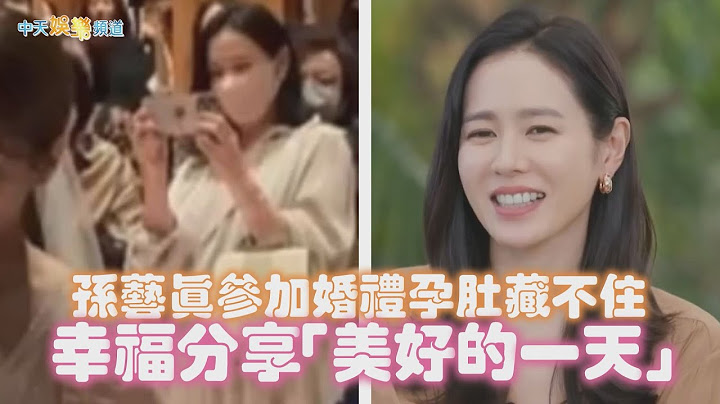 【撩星闻】孙艺真参加婚礼孕肚藏不住  幸福分享「美好的一天」 - 天天要闻