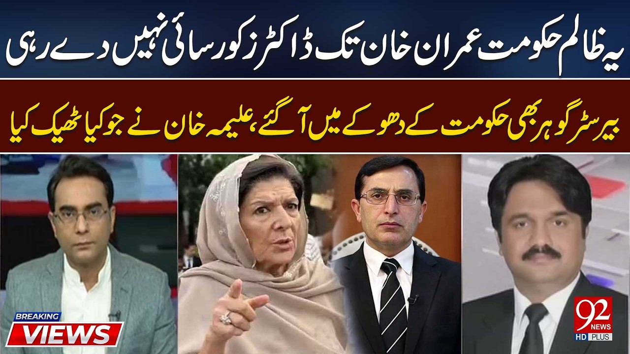 Doctors Denied Access to Imran Khan? Strong Allegations Against Government | 92NewsHD