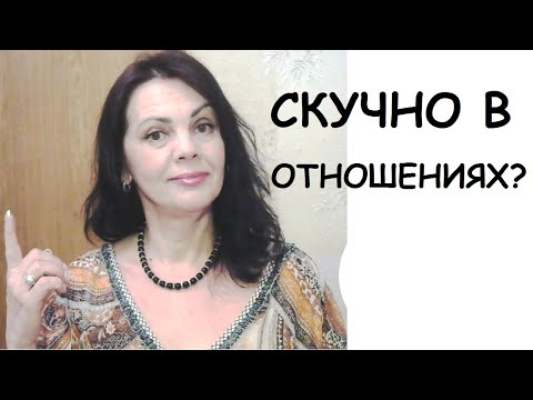 Почему отношения становятся скучными/ Скучно в отношениях