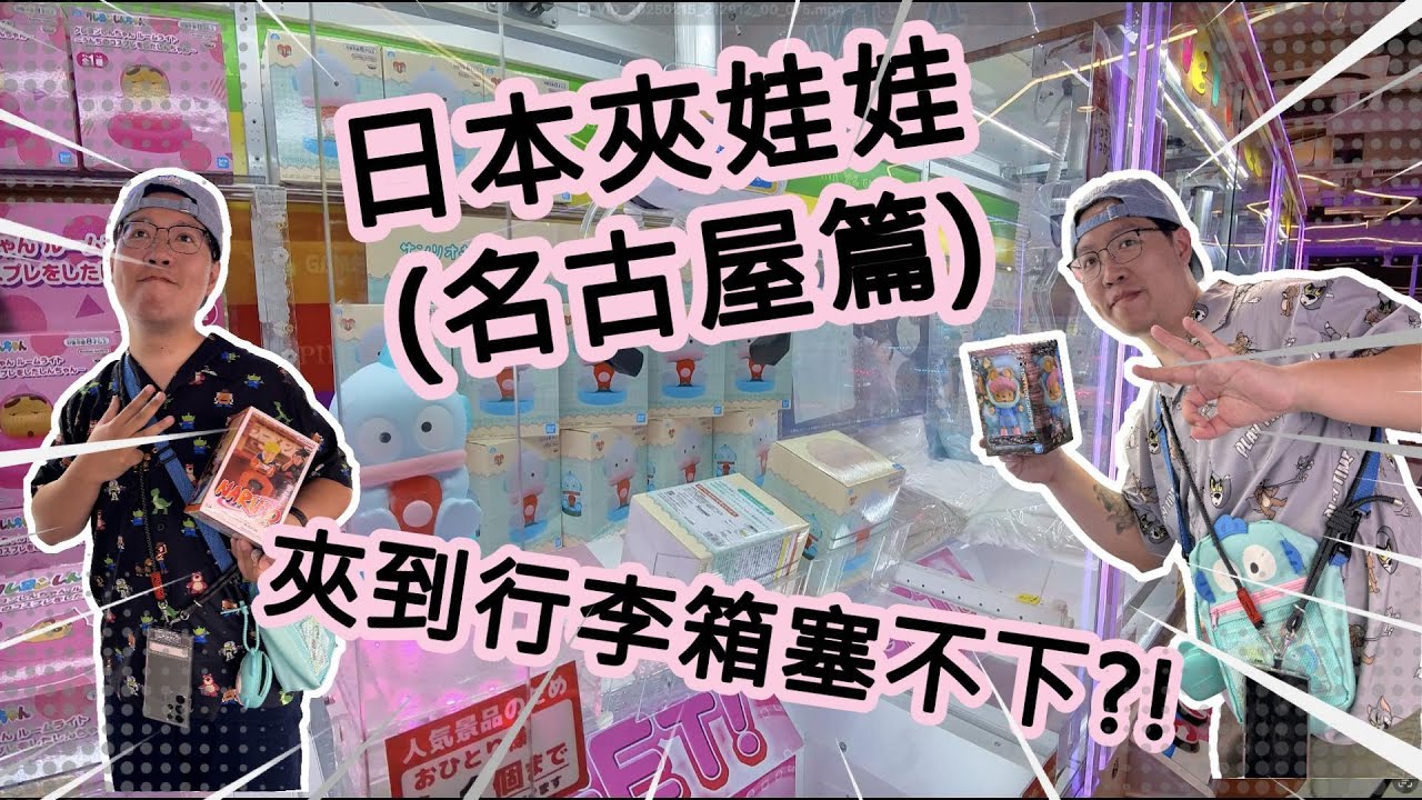 盤子夫妻日本夾娃娃EP.01 | 名古屋之旅 夾到行李箱裝不下?! | 台湾 UFOキャッチャー taiwan UFO catcher claw machine | #日本夾娃娃 #名古屋