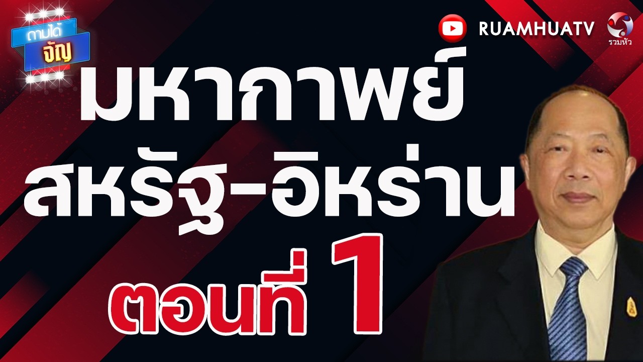 มหากาพย์สหรัฐ-อิหร่าน ตอนที่  3   | ถามได้จัญ 1 มี ค 69
