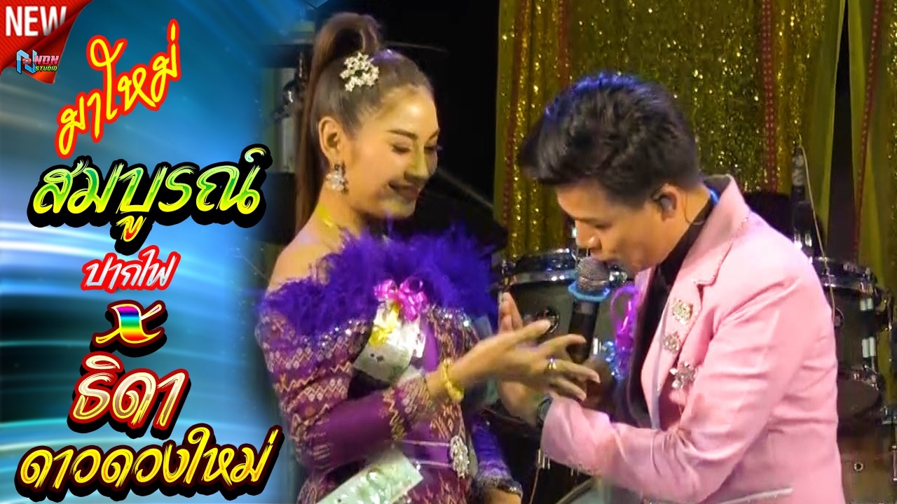 สถานีหมอลำม่วน# สมบูรณ์ ปากไฟ x ธิดา ดาวดวงใหม่ ! ลำกลอนประยุกต์