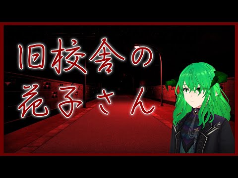 【旧校舎の花子さん】 あーそびーましょー！と緑の悪魔　【STEAM】