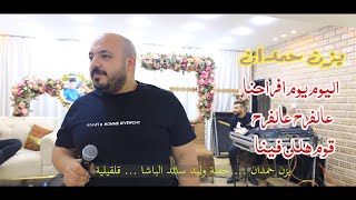 يزن حمدان 2024 🎶 اليوم يوم افراحنا . عالفرح . قوم هللي فينا مهرجان | وليد سائد الباشا | قلقيلية