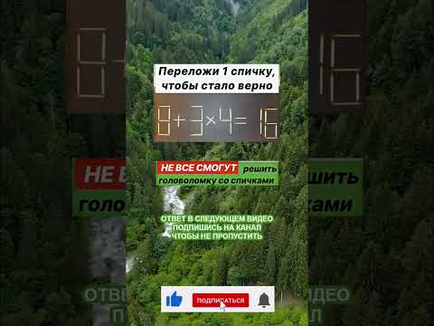 Задача со спичками, которую решит НЕ каждый! #shorts #загадка #головоломки