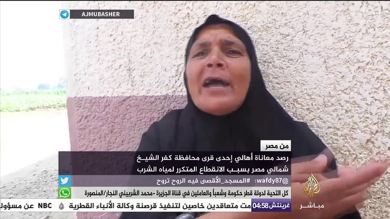 أزمة انقطاع مياه الشرب في  إحدى قرى محافظة كفر الشيخ المصرية