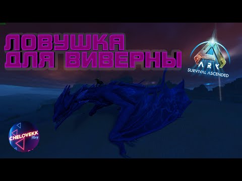 Видео: Ловушка для Виверны Ark: Survival Ascended