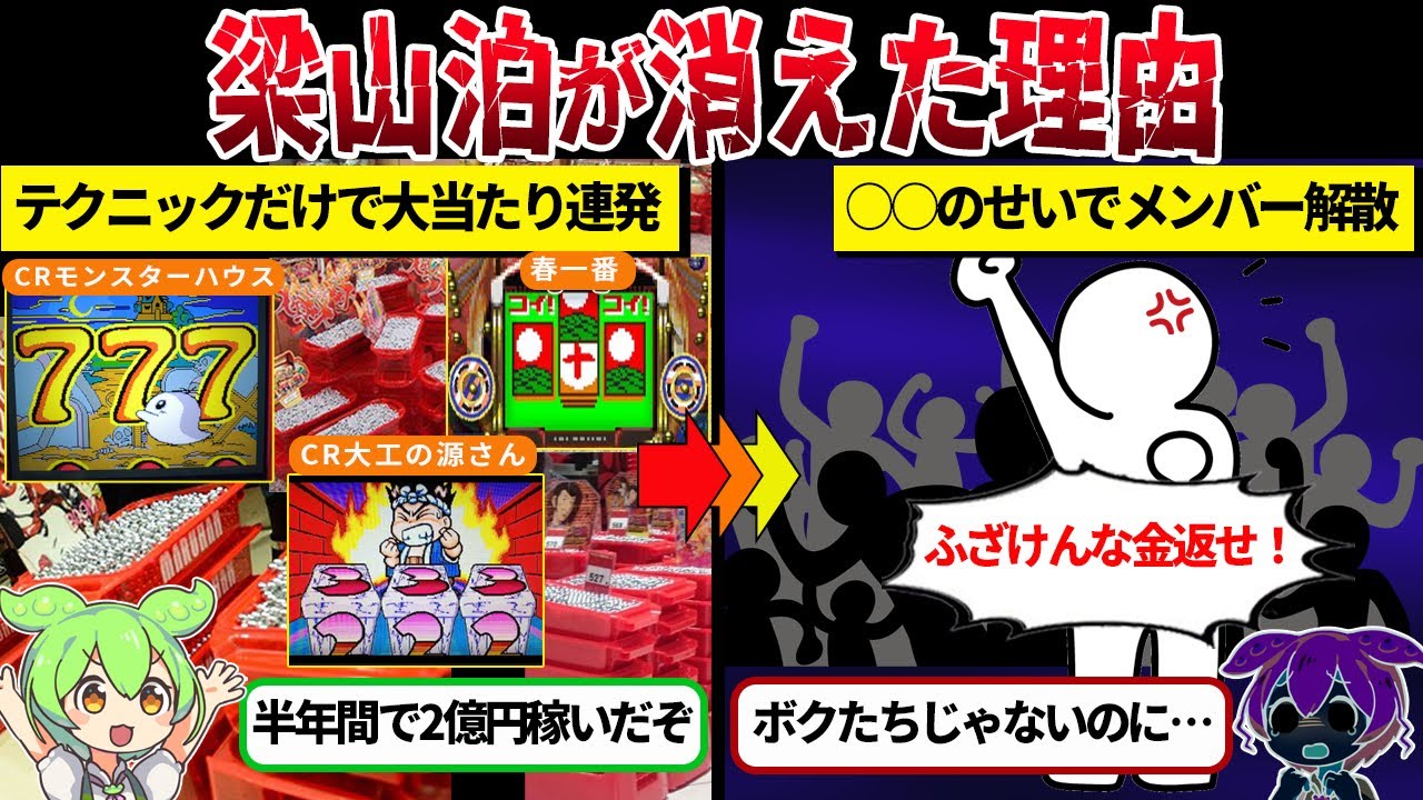 伝説のパチプロ集団、梁山泊が消えた理由【ずんだもん＆ゆっくり解説】
