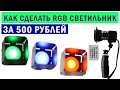 Как сделать RGB светильник за 500 рублей. Переделка старого галогенового светильника в LED RGB.
