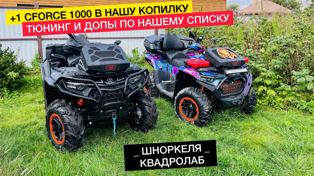 Еще один CFORCE 1000 new. Наши доработки. Шноркеля КВАДРОЛАБ. Тюнинг cf moto. Ремонт