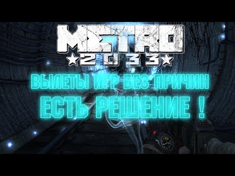 Что делать если вылетает игра? В Metro 2033 Redux!