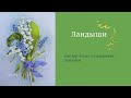 Вышиваем ландыши лентами. Часть 1.