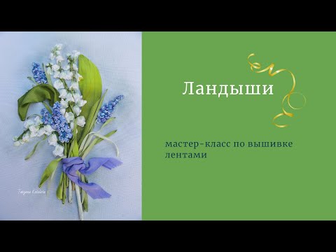 Мк вышивка лентами ландыши