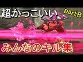 【オールキルあり】超かっこいいみんなのキル集ｰ君の神様になりたい。【スプラトゥーン２】【かぐらひりか】