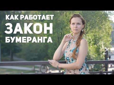 Как работает закон бумеранга • Что такое карма