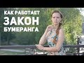 Как работает закон бумеранга • Что такое карма