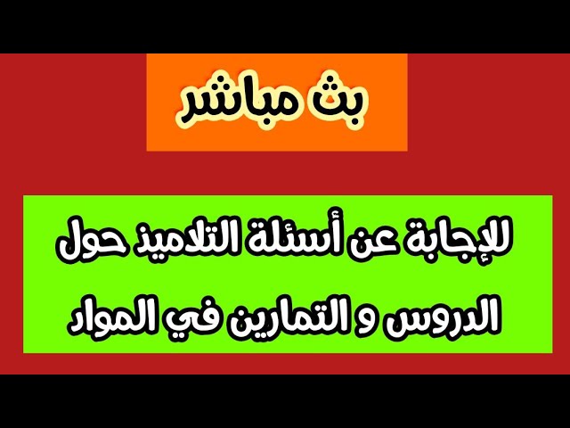 بث مباشر