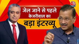 Arvind Kejriwal Interview: आज जेल जाएंगे केजरीवाल, देखिए धमाकेदार इंटरव्यू | AAP Vs BJP | Aaj Tak