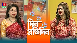 Din Protidin | দিন প্রতিদিন | Rumi Khan | Sharmin Sumi | 11 February 2024 | Banglavision