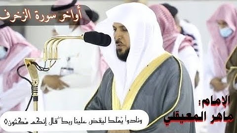 قُلْ إِن كَانَ لِلرَّحْمَٰنِ وَلَدٌۭ فَأَنَا۠ أَوَّلُ ٱلْعَٰبِدِينَ◊سورة الزخرف للشيخ ماهر المعيقلي