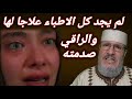 قصة بنت لم يجد كل الاطباء علاجا لها ولكن عندما ذهب الى عجوز وقعت المعجزة