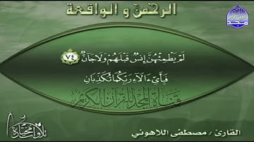 القارئ مصطفى اللاهوني سورتي الرحمن و الواقعة اصدار مميز
