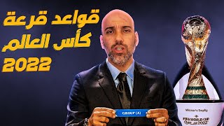 قواعد قرعة كأس العالم 2022 والقوانين