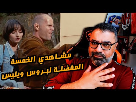 أفضل خمس مشاهد في مسيرة بروس ويليس التمثيلية 5️⃣ | FilmGamed