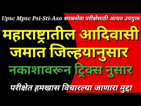 महाराष्ट्रातील आदिवासी जमाती All Information Study