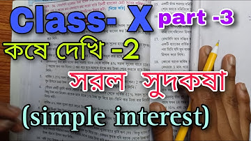 সরল সুদকষা//মাধ্যমিক//class-10//কষে দেখি-2//part-3//simple interest chapter 2//AllRounderMathematics