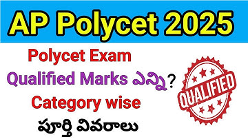 AP Polycet 2025| Polycet Exam Qualify Marks ఎన్ని ? Category wise
