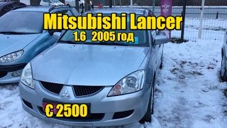 Mitsubishi Lancer всего за €2500. Пригон авто из Европы Mitsubishi Lancer всего за €2500. Пригон авто из Европы