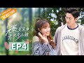 【ENG SUB】《完美先生和差不多小姐》第4集 章斯年向云舒求婚 Perfect And Casual EP4【芒果TV青春剧场】