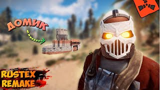 САМЫЙ ЭПИЧНЫЙ вайп на Rustex Remake | #rustexremake #rustme #растми