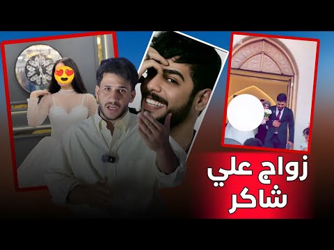 واخيرا زواج علي شاكر ملك اليوتيوب الخبر رسمي